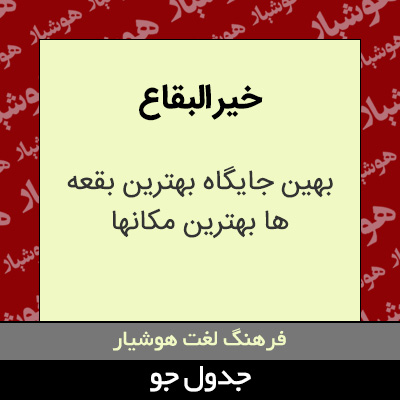 تصویری از خیر البقاع