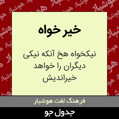 تصویری از خیر خواه