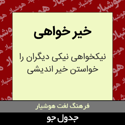 تصویری از خیر خواهی