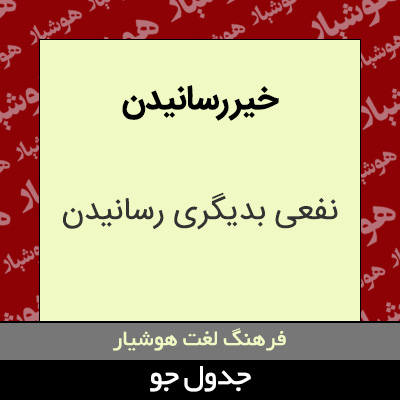 تصویری از خیر رسانیدن