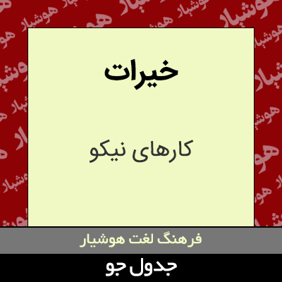 تصویری از خیرات