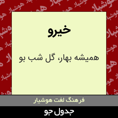 تصویری از خیرو