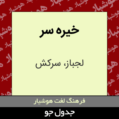 تصویری از خیره سر