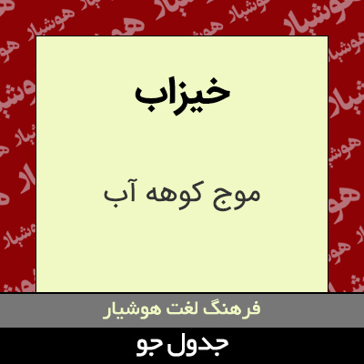 تصویری از خیزاب