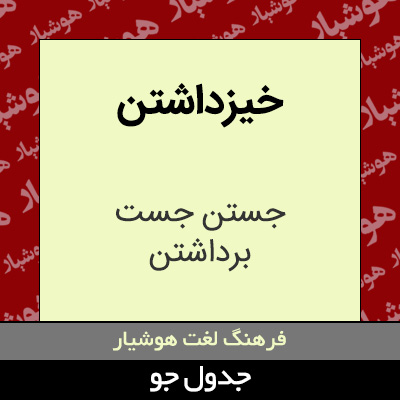 تصویری از خیزداشتن