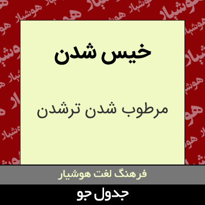 تصویری از خیس شدن