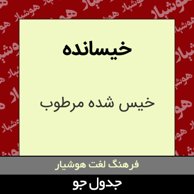 تصویری از خیسانده