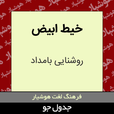 تصویری از خیط ابیض