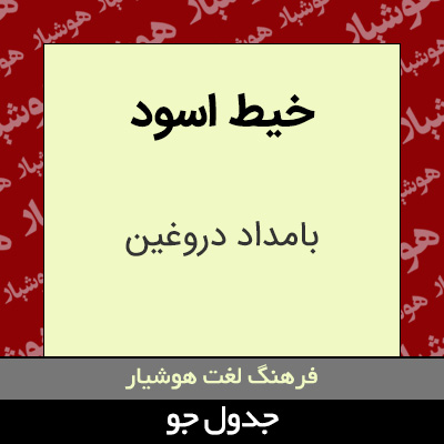 تصویری از خیط اسود