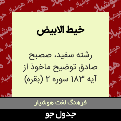 تصویری از خیط الابیض