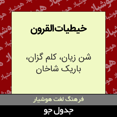 تصویری از خیطیات القرون