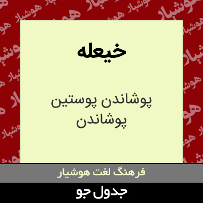 تصویری از خیعله