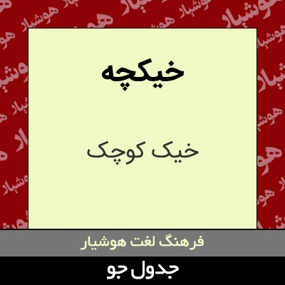 تصویری از خیکچه