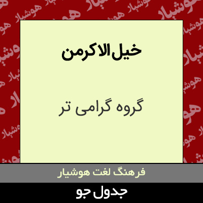 تصویری از خیل الاکرمن