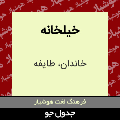 تصویری از خیلخانه