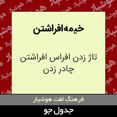 تصویری از خیمه افراشتن