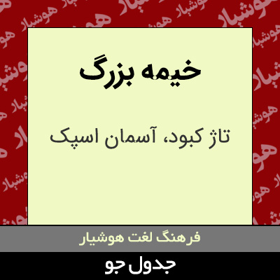 تصویری از خیمه بزرگ