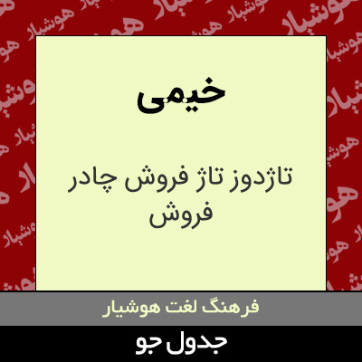 تصویری از خیمی