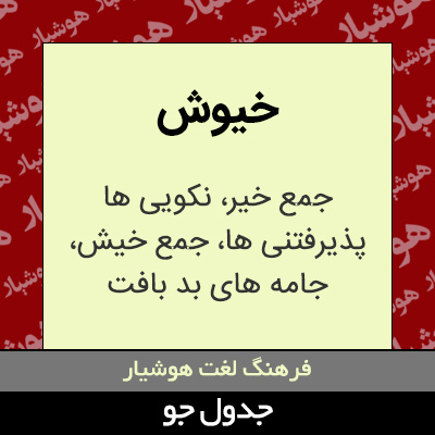 تصویری از خیوش