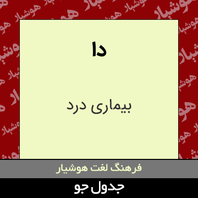 تصویری از دا