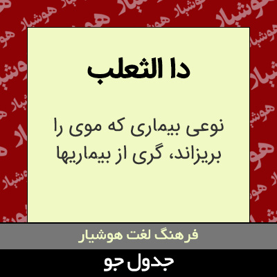 تصویری از دا الثعلب