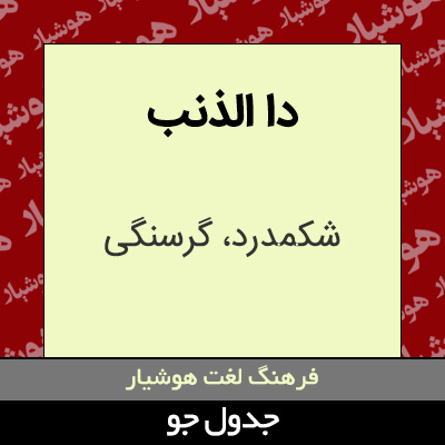 تصویری از دا الذنب