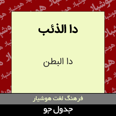 تصویری از دا الذئب