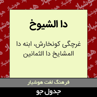 تصویری از دا الشیوخ