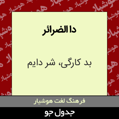 تصویری از دا الضرائر