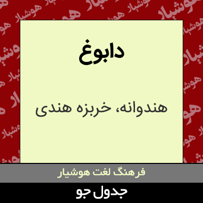 تصویری از دابوغ