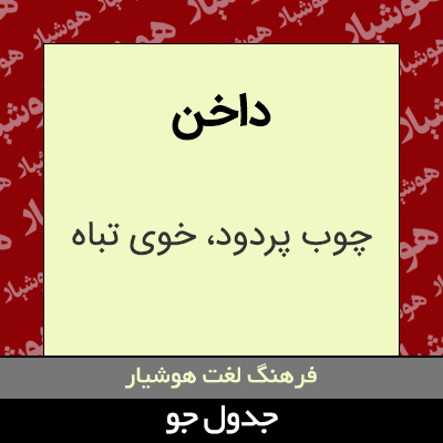 تصویری از داخن