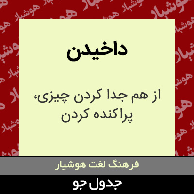 تصویری از داخیدن