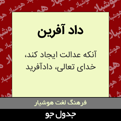 تصویری از داد آفرین
