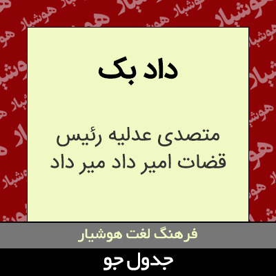 تصویری از داد بک