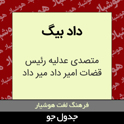 تصویری از داد بیگ