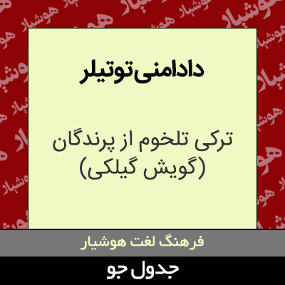 تصویری از دادامنی توتیلر