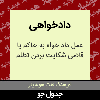 تصویری از دادخواهی