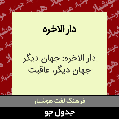 تصویری از دار الاخره