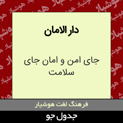تصویری از دار الامان