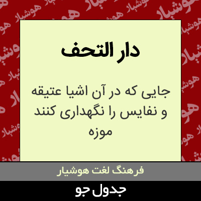 تصویری از دار التحف