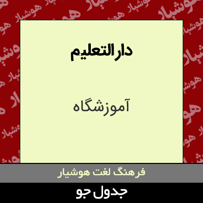 تصویری از دار التعلیم