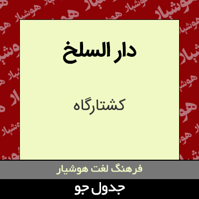 تصویری از دار السلخ