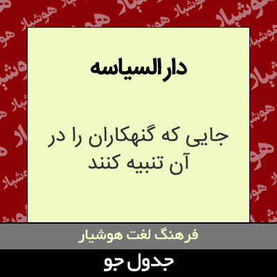 تصویری از دار السیاسه