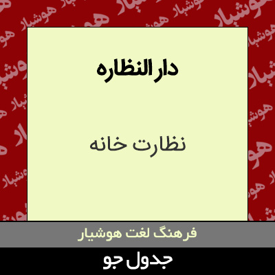 تصویری از دار النظاره