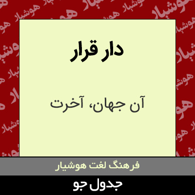 تصویری از دار قرار
