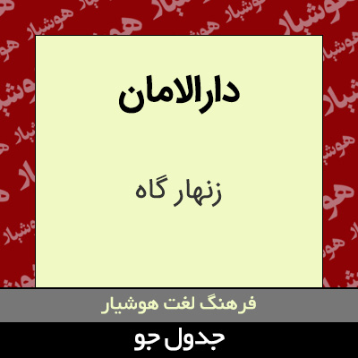 تصویری از دارالامان