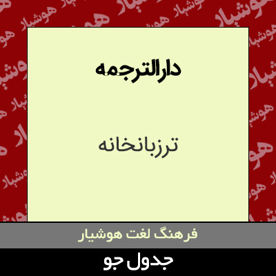 دارالترجمه