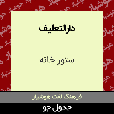 تصویری از دارالتعلیف