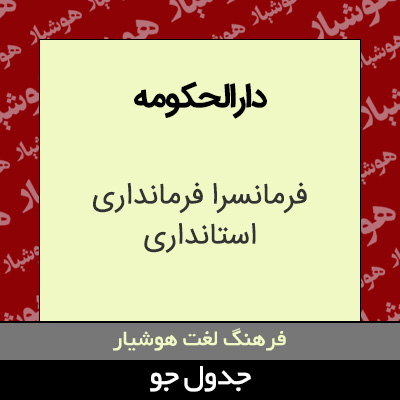 تصویری از دارالحکومه