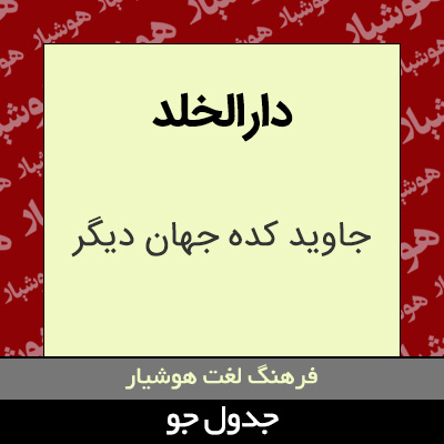 تصویری از دارالخلد